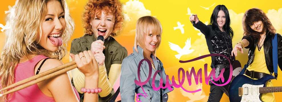 Ранетки постер